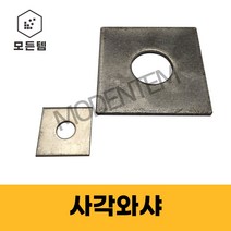 사각와샤 평와샤 대와샤 네모 와셔, 사각와샤 M10-1.5T(10개), 10개