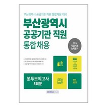 서원각 2023 부산광역시 공공기관 통합채용 직업기초능력평가 봉투모의고사 5회 (마스크제공)