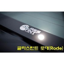 자동차 글라스틴트썬팅 로데(Rode)_전체시공 용인 동탄 수원 화성 매장방문시공