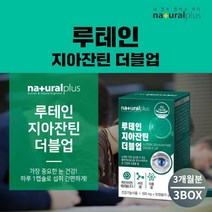 맑은 눈 안구 건강 황반 시력 에 좋은 눈이물감 노화 건강 늦추는 개선 루테인 지아잔틴 케어 성인 남성 여성 영양제, 3BOX(3개월분)