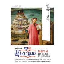 신곡: 연옥:, 더클래식, 단테 알리기에리 저/이시연 역