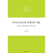 화재·특종보험 특별약관 내용, BOOKK(부크크)