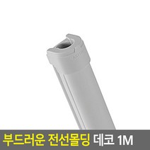 전선 보호캡 1m 회색 중 2P 쫄대 몰딩 줄정리 몰드
