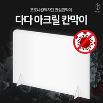 주문제작가능 간편설치 비말차단 투명 아크릴 칸막이 분리 가림막 받침 (1인용 창구형) 사무실 학교 은행 식당