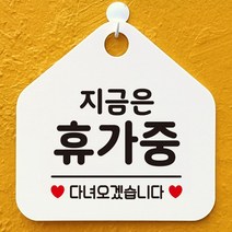 지금은휴가중 다녀오겠습니다 오각안내표지판 매장알림판 매장안내문구판 화이트판, 문구색상/골드헤어