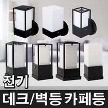 태광조명 전기 카페등 80, 전기 데크등 8004 불투명