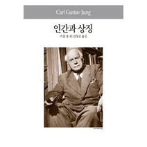 인간과 상징, 동서문화사, 카를 융 저/김양순 역