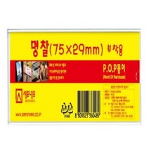 부착용 POP꽂이 아크릴 75x29mm 명찰 명함 꽂이 케이스 집 거치대 걸이 진열대 릴홀더 부식명찰 스텐명찰 세련된스