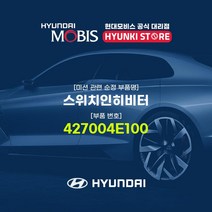 현대모비스 스위치인히비터 (427004E100), 1개
