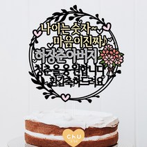 츄토퍼 나이는숫자 리스 생신 환갑 칠순 팔순 셀프상차림 케이크토퍼, 1개, 나이는숫자~+이름호칭입력+청춘을응원합니다+환갑축하드려요