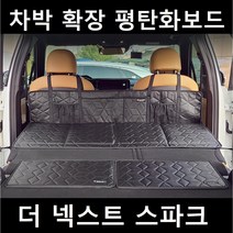 더 넥스트 스파크 차박 평탄화 확장 놀이방 뒷좌석 틈새 매트 보드, 02. 차박틈새보드, 대(560X390mm)2P 1세트