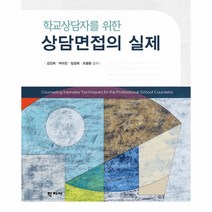 상담 면접의 실제 학교상담자를위한, 상품명