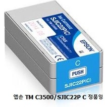 엡손 TM C3500/SJIC22P C 정품잉크/파랑, 1