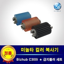 미놀타 Bizhub C300i 트레이 급지롤러 픽업롤러 세트