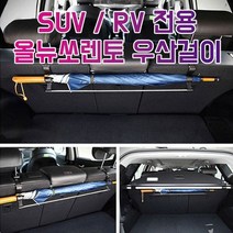차갈량 올뉴쏘렌토 RV SUV전용 트렁크 우산걸이, 없음