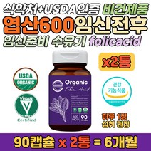 USDA 오가닉 인정 임신부 엽산 600 임신 산후 영양제 무첨가 국제인증비건 시금치유래 구아검 임신출산 전후 예비 엄마 아빠 천연원료 식약청 결혼 선물 folicacid 홈쇼핑