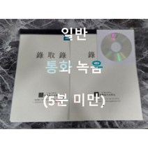 녹취록 전문 통화녹음 일반, 50분 미만
