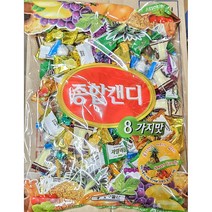 종합캔디 8가지맛 700g / 종합 사탕 업소용 식자재 양구물산