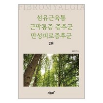 지식과감성 (섬유근육통 근막통증 증후군 만성피로증후군 / 지식과감성)