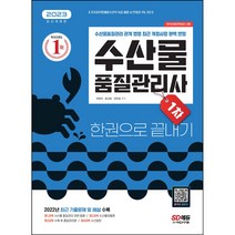 2023 수산물품질관리사 1차 한권으로 끝내기 [ 개정8판 ] 시대고시기획시대교육+형광펜
