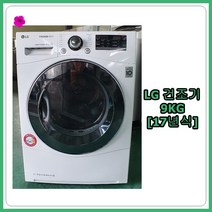 [중고세탁기] LG 트롬 전기 건조기 9kg, [중고세탁기]  LG 트롬 전기 건조기 9kg