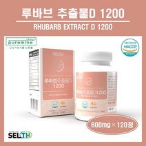 국내산 루바브 추출물 D 정 알약 루바브 뿌리 농축액 추출 분말 가루 글루타치온 건조효모 저분자 어린콜라겐 비오틴 엘라스틴가수분해물 식약처 해썹 중년 여성 남성 영양제 추천 홈쇼핑, 1병, ##푸름이네##루바브추출물정(600mg×120정)