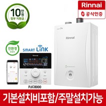 린나이 콘덴싱보일러 PJC8000 와이파이 스마트폰제어 설치비포함 당일설치 가스보일러, 상세페이지 참조5, PJC8000-15KF(20평이하)