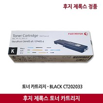 후지제록스 토너 CM405df/CP405d대용량 검정 칼라(11 000매)정품