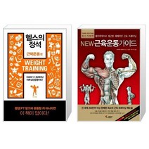 유니오니아시아 헬스의 정석 근력운동 편 + New 근육운동가이드, [단일상품], [단일상품], [단일상품]