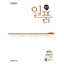 일품 고등수학1(21) 스프링 제본 가능, 코일링 [본권 해설 분권]투명2개, 수학영역