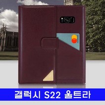 갤럭시 S22울트라 천연소가죽 루이피에르 S908 케이스