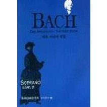 바흐 아리아 앨범(소프라노편), 음악춘추사