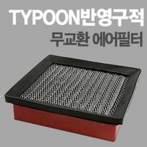 태풍필터 순정형필터-전차종/모하비/제네시스쿠페/아반떼XD/투싼IX/스포티지R/투스카니/벨로스터, 비스토 터보