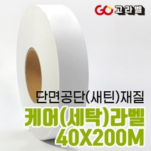 [바코드프린터 전용]40x200 단면공단 새틴 세탁기호 의류라벨 케어라벨프린터 용지