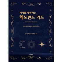 미래를 예언하는 레노먼드 카드:초보자에게 필요한 종합 가이드북, 한울 저, 지식과감성