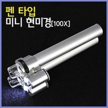 2LED 마이크로렌즈 펜클립 100배율 현미경 과학준비물 금속
