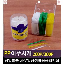 식당용 손잡이달린 미끄럼방지 이쑤시개 휴대용이쑤시개 주방소품 예쁜소품, 300P