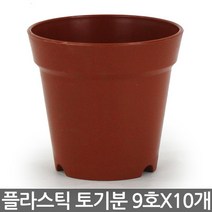 플라스틱 토기분 10호(10개) - 화분 플분 미니화분 플라스틱 토분 도기분 재배분 모종화분 싼화분 갈색화분 토기분, 02_청운_토기분9호 x 10개