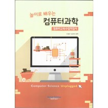 놀이로 배우는 컴퓨터과학:컴퓨터교육수업지침서, 휴먼싸이언스