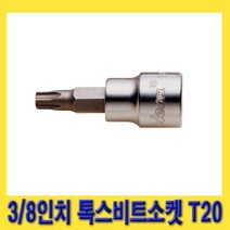 한경공구 HEXA 헥사 3/8인치 톡스 비트 소켓 T20