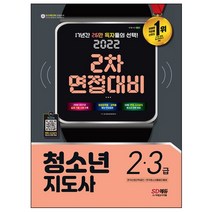 2021 청소년지도사 2ㆍ3급 2차 면접대비, 시대고시기획