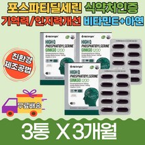 어버이날 부모 인지력 70대 포스파티딜세린 3통3개월 식약처인증 뇌영양제 할머니 할아버지 생신 징코 선물 국산홍삼 아세로라 토코페롤 은행잎 비타민E 혈관확장개선 기억력개선 수험생