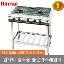 린나이 업소용 가스레인지 RSB-320L 높은레인지 3화구, LPG(프로판가스)