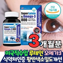 미국직수입 수퍼 루테인 오메가3 눈에좋은 눈 영양제 침침 뻑뻑 건조 피로 피곤 할때 먹는 건강 보조제 루텐 뉴테인 루테린 혈행 뼈 건강 개선 황반색소밀도 유지 골다공증위험감소