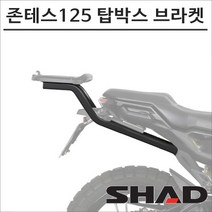 샤드 존테스 125 G1 X 탑박스 브라켓 Z0G110ST SHAD 탑박스 모토캠핑 투어링