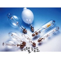 미아 KS인증 메탈램프 MH175W 250W 400W 1000W 메탈램프 메탈할라이드램프 및 안정기, 메탈램프100w(E26)