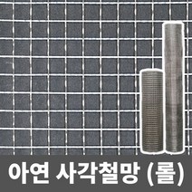 아연 사각철망(롤) 철망 거름망 울타리망 메쉬망 양계망 인테리어망 휀스망, 2부, (7mm)(0.75mm)(90cm x 9m)
