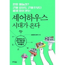 셰어하우스 시대가 온다 : 빈방 왜 놀려? 건물 없이도 건물주보다 월세 많이 받는