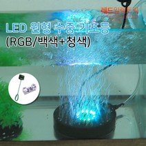물고기 성장 건강 촉진! LED 수족관 원형기포등 어항등 수중등 기포발생기, (추가상품) SR산전 콘센트형타이머(MT-2404P)