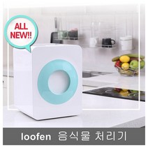 시나브로129 루펜 가정용 주방 음식물처리기 찌꺼기 쓰레기처리기 건조기, 화이트